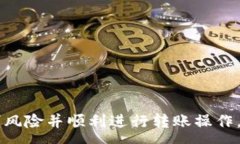 :  冷钱包转账：全面解析