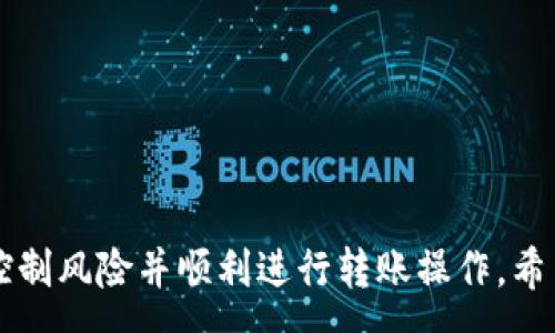 :
  冷钱包转账：全面解析转账流程与注意事项 / 

关键词:
 guanjianci 冷钱包, 转账, 数字货币, 安全性 /guanjianci 

什么是冷钱包？
冷钱包是一种不与互联网直接连接的数字货币储存方式。相较于热钱包，冷钱包的安全性显著提高，因为它不容易受到黑客攻击或恶意软件的影响。冷钱包的常见形式包括硬件钱包、纸钱包以及某些类型的二维码。用户通常会使用冷钱包来储存大量的加密资产，以便长期持有。

冷钱包转账的基本流程
冷钱包转账的过程通常包括以下几个步骤：
ol
    listrong准备转账信息/strong：这包括接收方的地址信息及需转账的金额。/li
    listrong在冷钱包中生成交易/strong：一些冷钱包，比如硬件钱包，允许用户在设备上输入转账信息并生成交易单。/li
    listrong签名交易/strong：交易生成后，用户需使用冷钱包私钥对交易进行签名，确保证明其所有权与合法性。/li
    listrong通过联网设备广播交易/strong：将已签名的交易信息传送至区块链网络，完成交易。/li
/ol

冷钱包转账需要准备的工具与信息
为了成功完成冷钱包的转账，用户需要准备以下几项工具与信息：
ul
    listrong冷钱包设备/strong：如硬件钱包或纸钱包。/li
    listrong适合的转账平台/strong：可以是任何支持用户所持有的数字货币的交易所或钱包。/li
    listrong接收方的地址/strong：务必确认接收方地址的准确性，因为一旦发送将无法更改。/li
    listrong网络连接设备/strong：转账时需要一个可以连接互联网的设备来广播交易。/li
/ul

冷钱包转账的安全注意事项
尽管冷钱包本身具有很高的安全性，但转账过程中的一些安全隐患仍然需要引起用户的重视。以下是一些冷钱包转账时的安全注意事项：
ul
    listrong核实接收地址准确性/strong：转账信息输入错误，资金可能会被发送到错误地址，导致资产损失。/li
    listrong使用已知安全的软件平台/strong：尽量选择信誉良好的平台进行交易，避免使用不明来源的软件。/li
    listrong定期备份冷钱包/strong：用户应定期对私钥及恢复种子进行备份，以防丢失。/li
    listrong双重身份验证（2FA）/strong：在可能的情况下，使用双重身份验证提高安全性。/li
/ul

常见问题解答

问题一：冷钱包和热钱包的主要区别是什么？
冷钱包与热钱包的主要区别体现在安全性、使用方便性和适用场景上。
strong安全性/strong：冷钱包由于不直接连接互联网，在安全性上显著优于热钱包。这使得冷钱包成为长时间存储数字货币的理想选择，而热钱包则适合频繁交易或日常使用。
strong使用方便性/strong：热钱包操作简单，方便快捷，适合新手使用。相对而言，冷钱包需要一些技术知识，由于其涉及生成和使用私钥等相对复杂的步骤，因此使用学习曲线较陡。
strong适用场景/strong：冷钱包更适合长期投资者，他们可能不频繁交易，而是希望在较长时间内持有数字货币。热钱包则理想于需要频繁交易的投资者，如日交易者，需要随时能快速使用资产。

问题二：怎样选择适合自己的冷钱包？
选择适合自己的冷钱包时，用户可以参考以下几个方面：
ol
    listrong安全性/strong：选择具有良好安全记录的冷钱包品牌，确保其有较高的防黑客能力和数据保护措施。/li
    listrong易用性/strong：选择界面友好，操作便捷的产品，尤其是对于初学者更为重要。/li
    listrong支持的币种/strong：确认所选择的冷钱包支持你持有的所有数字货币，并检查其更新频率。/li
    listrong用户评价/strong：在选择之前查看其他用户的评价和反馈，有助于了解产品的实际表现。/li
/ol

问题三：冷钱包转账失败的原因是什么？
冷钱包转账失败可能由多种原因造成，以下是一些常见的情况：
ul
    listrong网络问题/strong：由于冷钱包需要通过联网设备广播交易，如果网络连接不稳定或断开，转账将无法完成。/li
    listrong手续费设置不当/strong：在区块链网络拥堵时，转账手续费设置过低可能导致交易长时间未确认。/li
    listrong接收地址错误/strong：转账前必须确保准确输入接收者的地址，错误地址将导致资金丢失。/li
    listrong冷钱包故障/strong：设备故障或内部问题可能导致无法正常生成或发送加密货币的交易。/li
/ul

总之，冷钱包作为数字货币储存的重要方式，其转账过程虽然相对复杂，但如果明确每一个步骤，关注安全性，可以有效地控制风险并顺利进行转账操作。希望以上的信息能够帮助您更好地理解冷钱包转账的流程和注意事项。