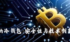 新加坡制造的冷钱包：安