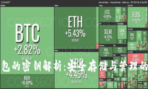 比特币冷钱包的密钥解析：安全存储与管理的全方位指南