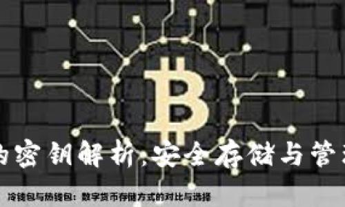 比特币冷钱包的密钥解析：安全存储与管理的全方位指南