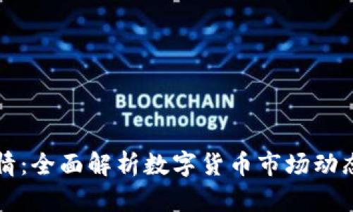 币圈今日行情：全面解析数字货币市场动态与投资机会