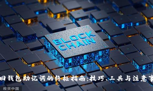 找回钱包助记词的终极指南：技巧、工具与注意事项