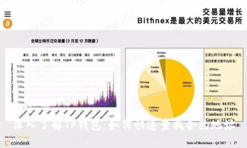 深入了解TP钱包：如何快速查找合约地址
