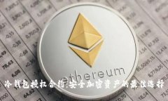 冷钱包授权合约：安全加
