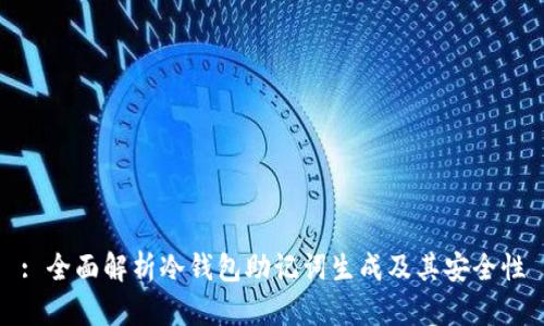: 全面解析冷钱包助记词生成及其安全性