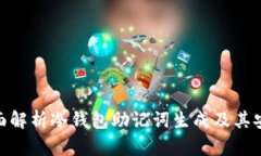 : 全面解析冷钱包助记词生