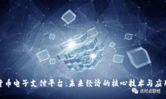 数字货币电子支付平台：