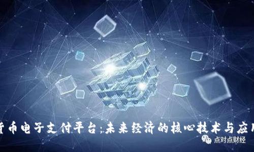 数字货币电子支付平台：未来经济的核心技术与应用探讨