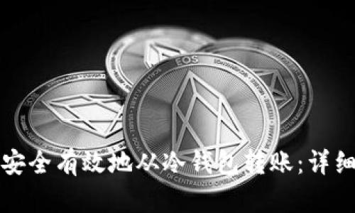如何安全有效地从冷钱包转账：详细指南