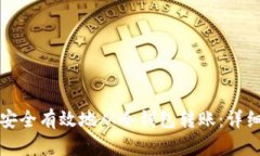 如何安全有效地从冷钱包