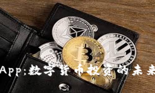 全面解析币CoinApp：数字货币投资的未来趋势与用户指南