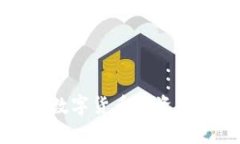 全面解析币CoinApp：数字货