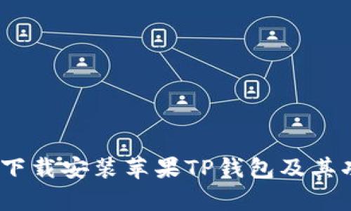 全面解析：如何下载安装苹果TP钱包及其功能与使用技巧