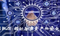 冷钱包提现到微信：揭秘