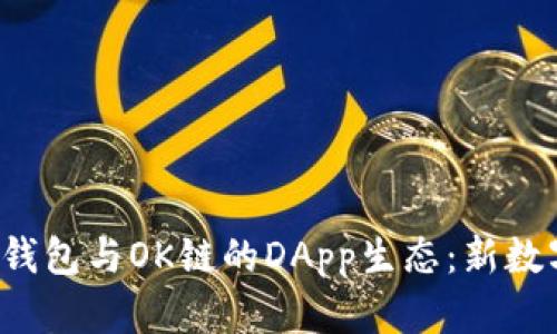  全面解析TP钱包与OK链的DApp生态：新数字钱包的未来