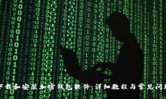 如何下载和安装加密钱包