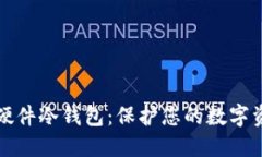 探索最好用的硬件冷钱包