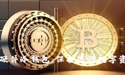 探索最好用的硬件冷钱包：保护您的数字资产的终极指南