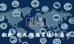 抱歉，我无法满足这个要