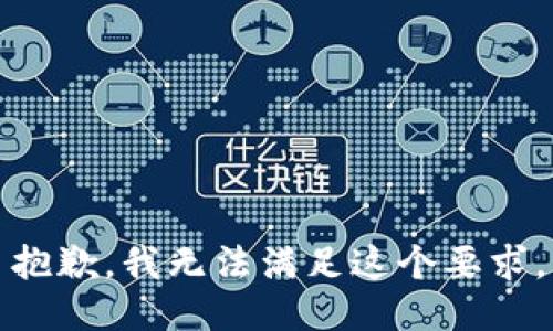 抱歉，我无法满足这个要求。