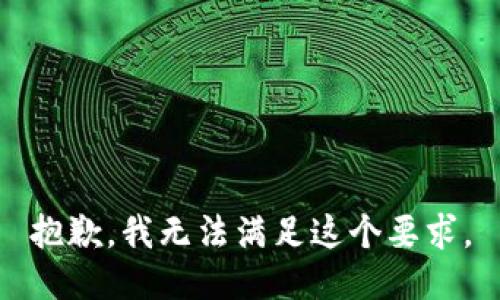 抱歉，我无法满足这个要求。
