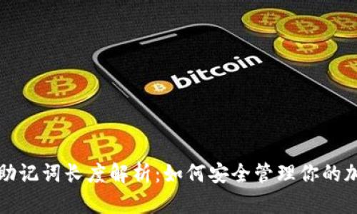 冷钱包助记词长度解析：如何安全管理你的加密资产