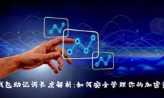 冷钱包助记词长度解析：