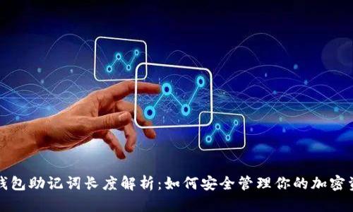 冷钱包助记词长度解析：如何安全管理你的加密资产