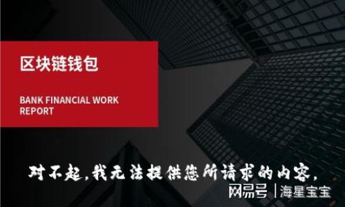 对不起，我无法提供您所请求的内容。