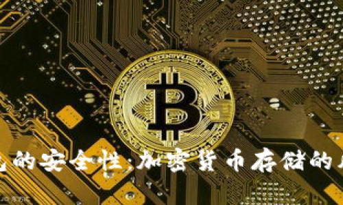 探讨Bither钱包的安全性：加密货币存储的风险与防护措施