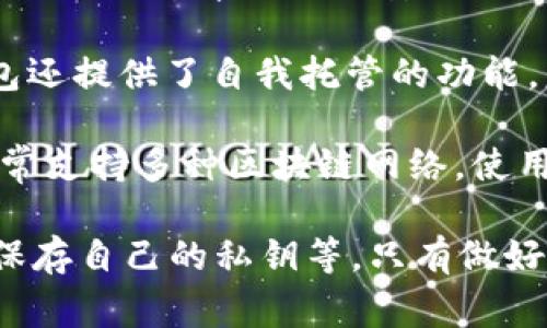“TP钱包”是指一种数字货币钱包，主要用于存储、管理和交易加密货币。TP钱包通常具有高度的安全性和隐私保护功能，能够帮助用户安全地管理他们的数字资产。随着区块链技术和加密货币的迅速发展，TP钱包也成为了越来越多投资者和用户的重要工具。

TP钱包的主要功能包括资产管理、交易记录查看、与去中心化应用（DApp）的交互、支持多种加密货币等。许多TP钱包还提供了自我托管的功能，意味着用户可以掌控他们的私钥，而不是依赖某个交易所或者服务提供者。

使用TP钱包的好处在于它通常具有用户友好的界面、快速的交易确认以及相对较低的交易费用。此外，TP钱包还通常支持多种区块链网络，使用户能够跨链交易，从而拓宽投资领域。

当然，在选择和使用TP钱包时，用户也需要注意相关的安全问题，例如确保应用程序的合法性，定期更新软件，妥善保存自己的私钥等。只有做好安全防范，才能保证数字资产的安全。