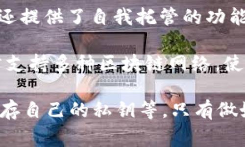 “TP钱包”是指一种数字货币钱包，主要用于存储、管理和交易加密货币。TP钱包通常具有高度的安全性和隐私保护功能，能够帮助用户安全地管理他们的数字资产。随着区块链技术和加密货币的迅速发展，TP钱包也成为了越来越多投资者和用户的重要工具。

TP钱包的主要功能包括资产管理、交易记录查看、与去中心化应用（DApp）的交互、支持多种加密货币等。许多TP钱包还提供了自我托管的功能，意味着用户可以掌控他们的私钥，而不是依赖某个交易所或者服务提供者。

使用TP钱包的好处在于它通常具有用户友好的界面、快速的交易确认以及相对较低的交易费用。此外，TP钱包还通常支持多种区块链网络，使用户能够跨链交易，从而拓宽投资领域。

当然，在选择和使用TP钱包时，用户也需要注意相关的安全问题，例如确保应用程序的合法性，定期更新软件，妥善保存自己的私钥等。只有做好安全防范，才能保证数字资产的安全。