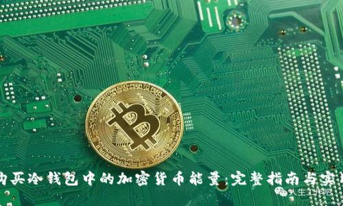 如何购买冷钱包中的加密货币能量：完整指南与实用技巧