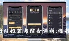 2024年比特币交易网站推荐