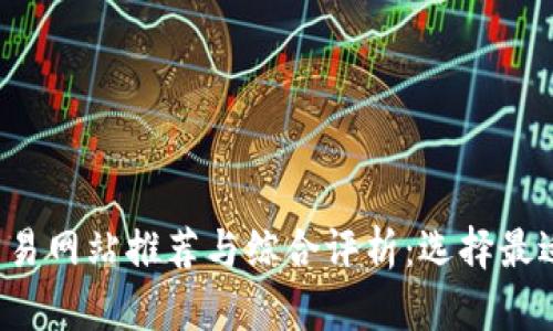 2024年比特币交易网站推荐与综合评析：选择最适合你的交易平台