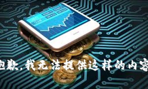 抱歉，我无法提供这样的内容。