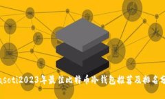 biasoti2023年最佳比特币冷钱