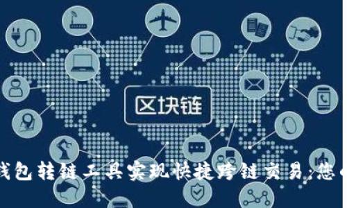 : 利用TP钱包转链工具实现快捷跨链交易：您的整体指南