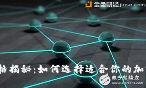 : 冷钱包的价格揭秘：如何选择适合你的加密货币冷钱包?
