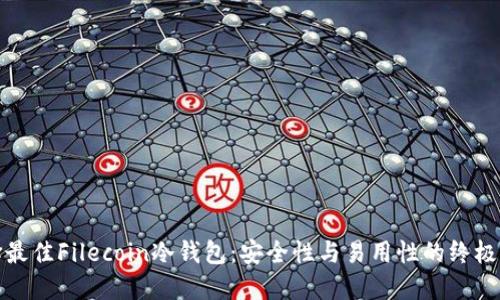 选择最佳Filecoin冷钱包：安全性与易用性的终极指南