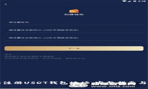如何轻松注册USDT钱包地址：完整指南与最佳实践
