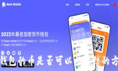   深入探讨冷钱包的币是否