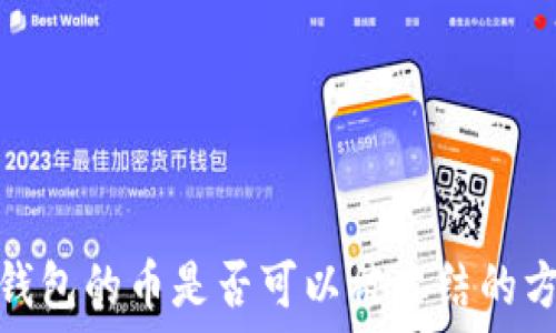   
深入探讨冷钱包的币是否可以被冻结的方法及其影响