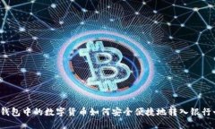 冷钱包中的数字货币如何
