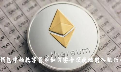 冷钱包中的数字货币如何安全便捷地转入银行卡？