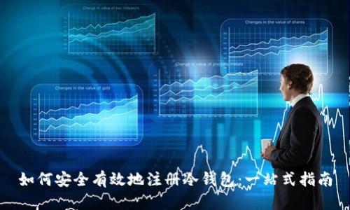 如何安全有效地注册冷钱包：一站式指南