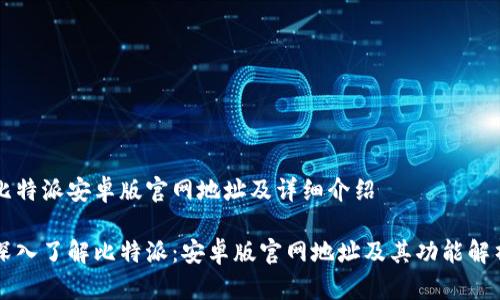 比特派安卓版官网地址及详细介绍

深入了解比特派：安卓版官网地址及其功能解析