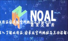 比特派安卓版官网地址及