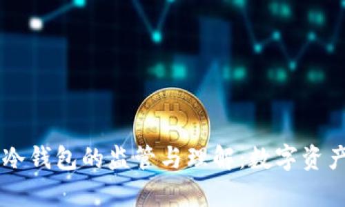 中国法律对冷钱包的监管与理解：数字资产安全新视角